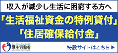 230×103　厚労省特設HPバナー：特例貸付・住居給付金.png