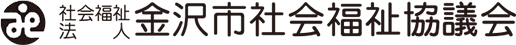 社会福祉法人 金沢市社会福祉協議会