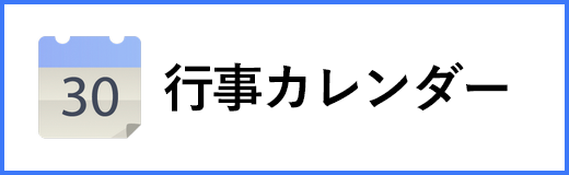 行事カレンダー